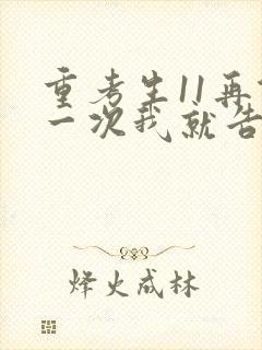 重考生11再做一次我就告诉你