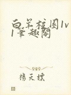 白羊校园1v 1笔趣阁
