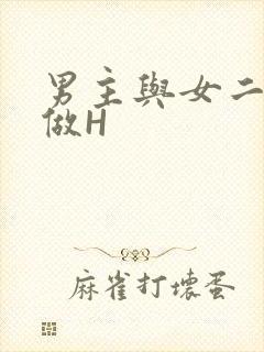 男主与女二疯狂做H