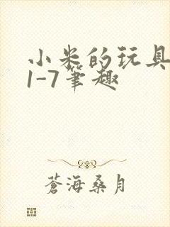 小米的玩具日记1-7笔趣