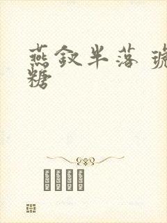 燕钗半落 琥珀糖