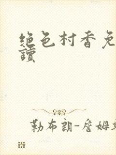 绝色村香免费阅读