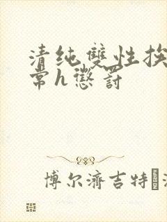 清纯双性挨脔日常h惩罚