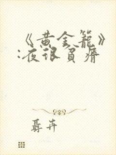 《黄金笼》作者:夜很贫瘠