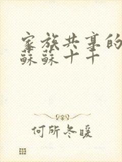 家族共享的养女苏苏十千