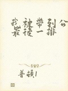 我被带到公交车最后一排