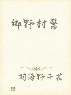 乡野村医