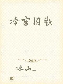 冷宫囚欢
