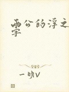 两公的浮之手中字