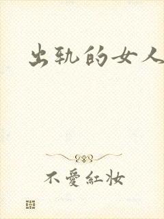 出轨的女人小说