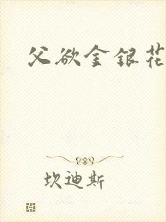 父欲金银花露