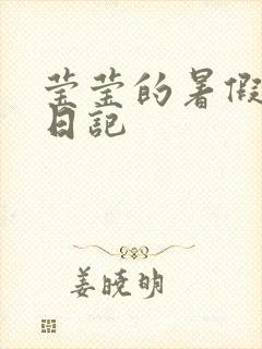 莹莹的暑假生活日记