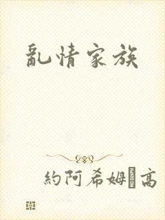 乱情家族