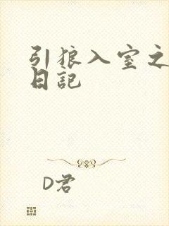 引狼入室之收养日记