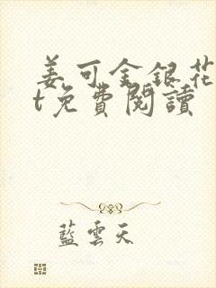 姜可金银花txt免费阅读