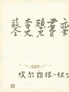 苏杳顾君亦小说全文免费笔趣阁