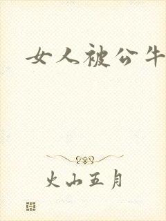 女人被公牛进入