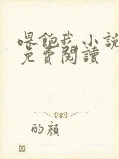 喂饱我小说全文免费阅读