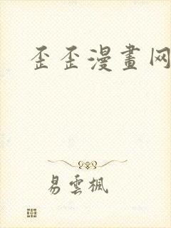 歪歪漫画网