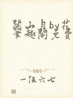 关山月by花卷笔趣阁免费阅读