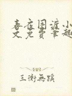 春夜困渡小说全文免费笔趣阁无弹窗