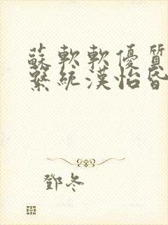 苏软软优质灌溉系统汉怡昏