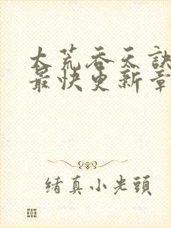 太荒吞天诀最新最快更新章节阅读