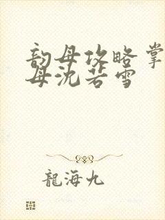 韵母攻略掌中美母沈若雪