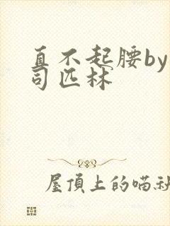 直不起腰by阿司匹林