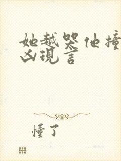 她越哭他撞得越凶现言