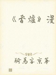 《香炉》漫画版