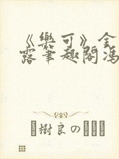 《乐可》金银花露笔趣阁冯家父子