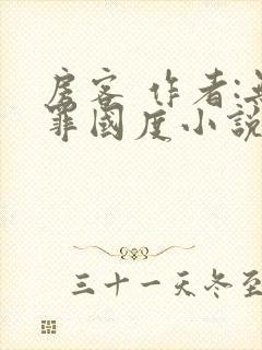 房客 作者:无罪国度小说全文免费