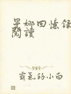 曼娜回忆录在线阅读