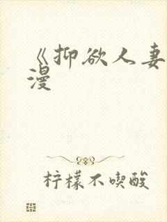 《抑欲人妻》动漫