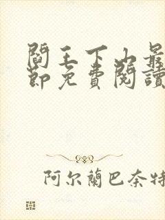 阎王下山最新章节免费阅读