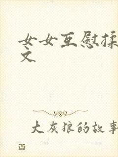 女女互慰揉小黄文