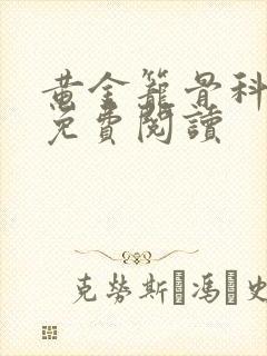 黄金笼骨科全文免费阅读