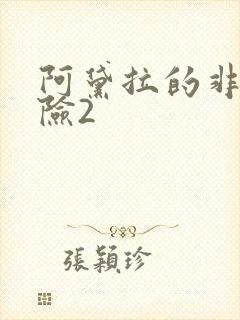 阿黛拉的非凡冒险2