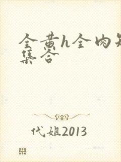 全黄h全肉短篇集合