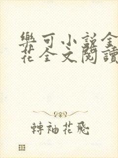 乐可小说金露银花全文阅读