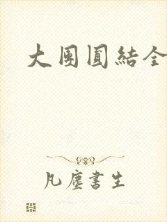 大团圆结全文