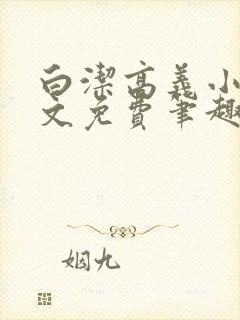 白洁高义小说全文免费笔趣阁在线阅读