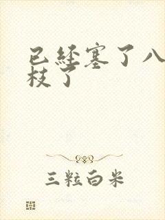 已经塞了八颗荔枝了