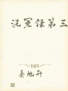 洗冤录第三部