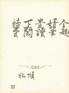 榜下贵婿全文免费阅读笔趣阁