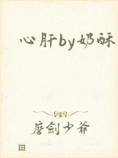 心肝by奶酥