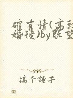 确有情(高干 婚后)by既望笔趣阁