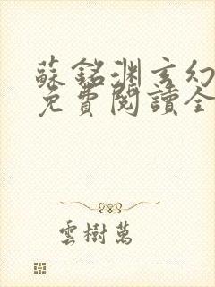 苏铭渊玄幻小说免费阅读全文