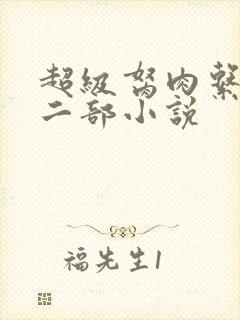 超级胬肉系统第二部小说